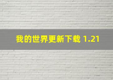 我的世界更新下载 1.21